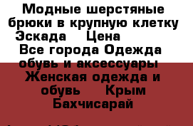 Модные шерстяные брюки в крупную клетку (Эскада) › Цена ­ 22 500 - Все города Одежда, обувь и аксессуары » Женская одежда и обувь   . Крым,Бахчисарай